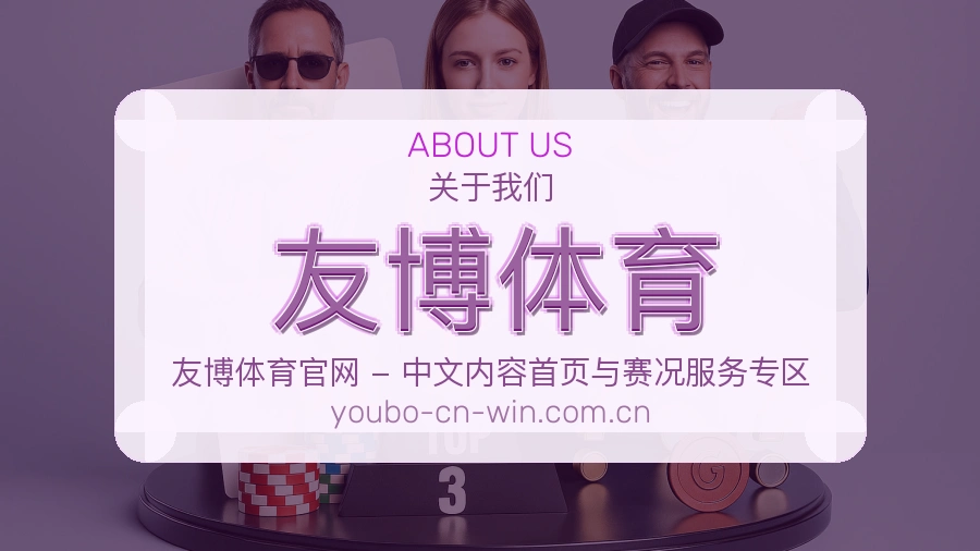 友博体育关于我们页面图片